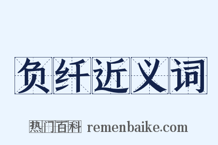 负纤近义词是什么意思的图片